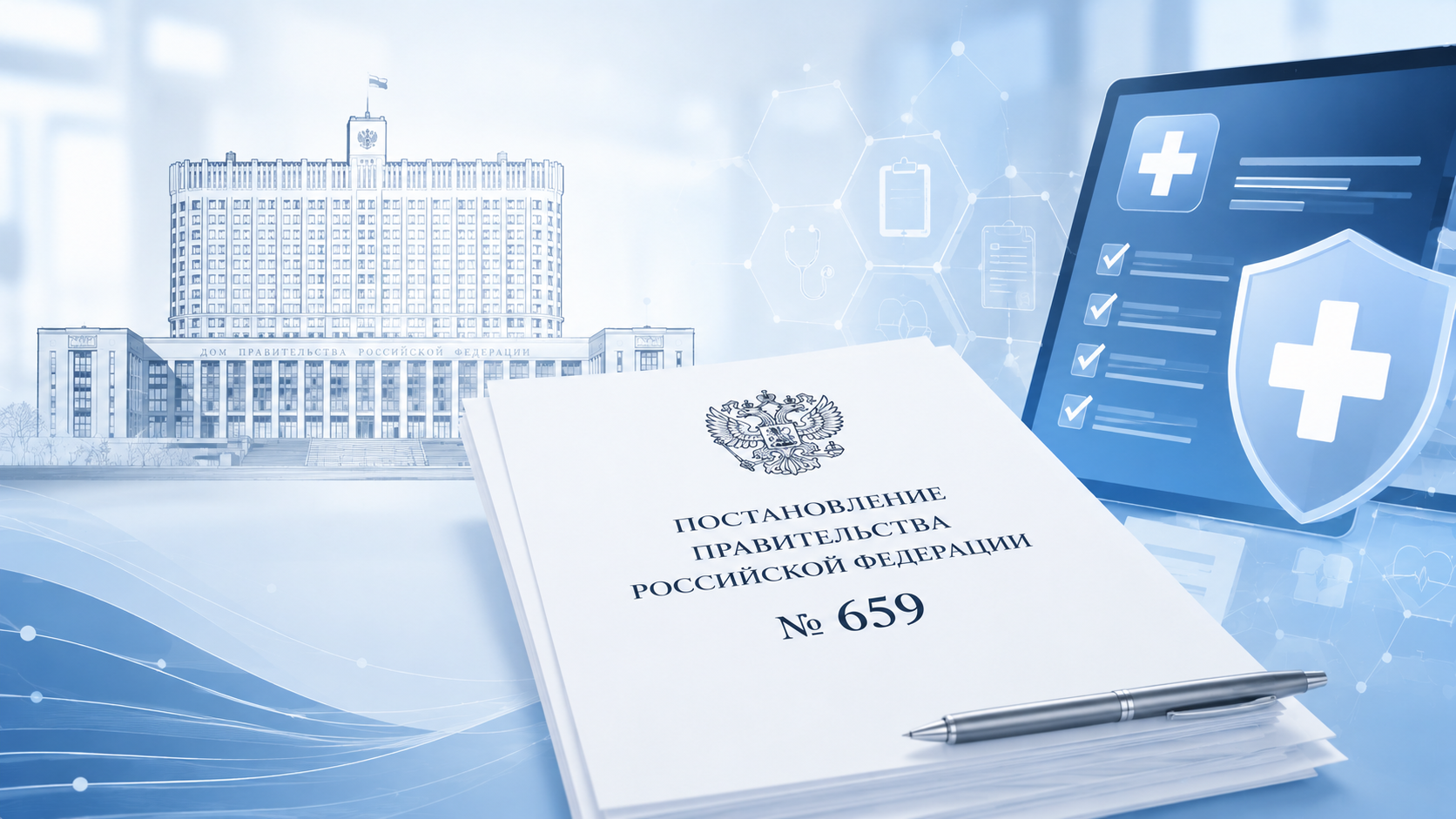 Постановление Правительства РФ №659 простыми словами